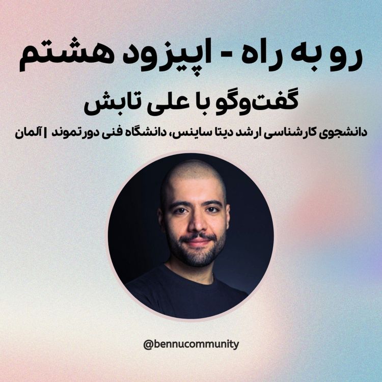 cover art for گفت‌وگو با علی تابش،  دانشجوی کارشناسی ارشد دیتا ساینس، دانشگاه فنی دورتموند | آلمان