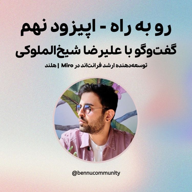 cover art for گفت‌وگو با علیرضا شیخ‌الملوکی،  توسعه‌دهنده ارشد فرانت‌اند در Miro  | هلند
