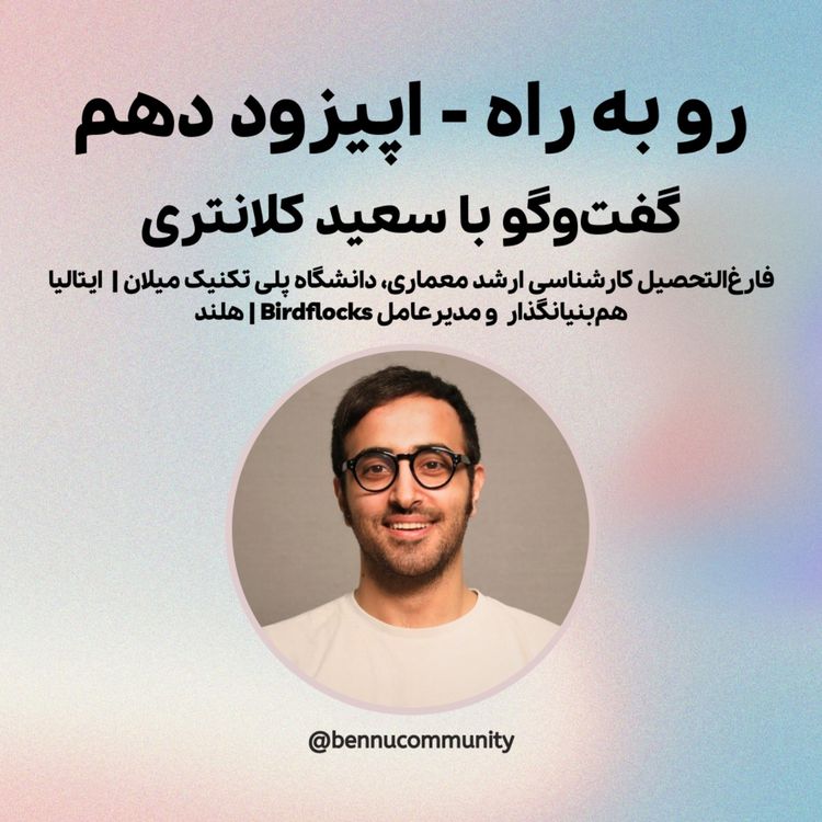 cover art for گفت‌وگو با سعید کلانتری،  فارغ‌التحصیل کارشناسی ارشد معماری، دانشگاه پلی تکنیک میلان ایتالیا، هم‌بنیانگذار  و مدیرعامل Birdflocks  | هلند