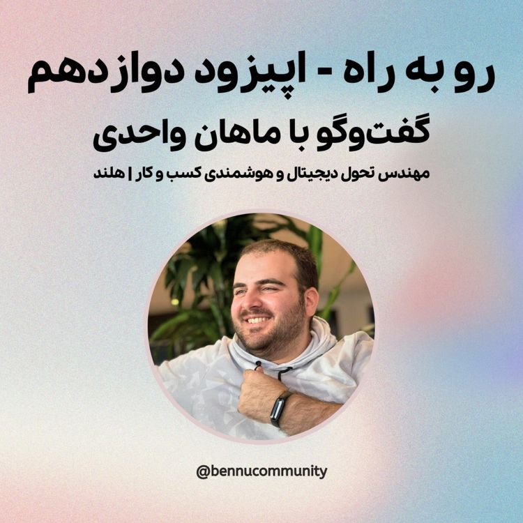 cover art for گفت‌وگو با ماهان واحدی  مهندس تحول دیجیتال و هوشمندی کسب و کار از هلند