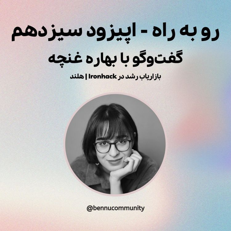 cover art for گفت‌وگو با بهاره غنچه، کارشناس بازاریابی رشد در Ironhack از هلند