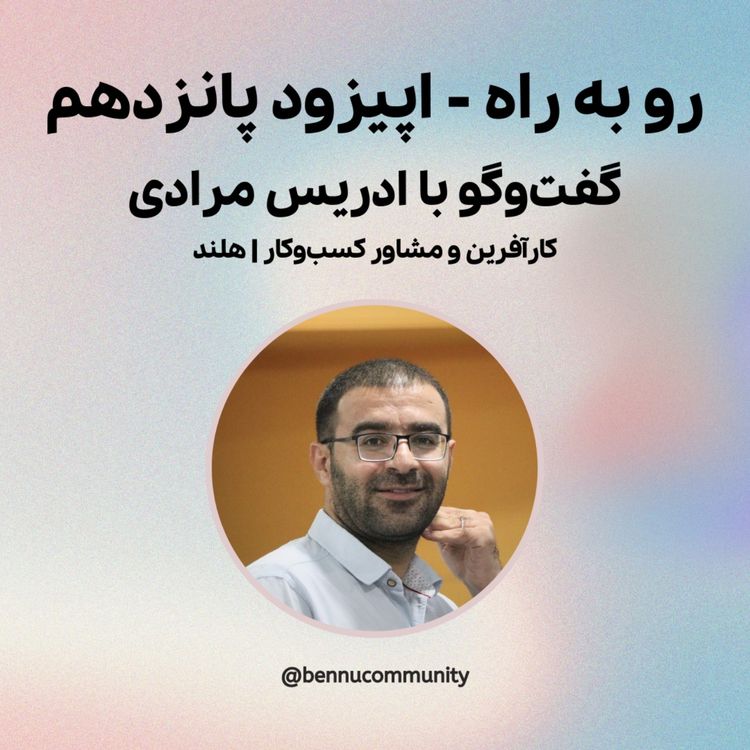 cover art for گفت‌وگو با ادریس مرادی،  کارآفرین و مشاور کسب‌وکار در هلند