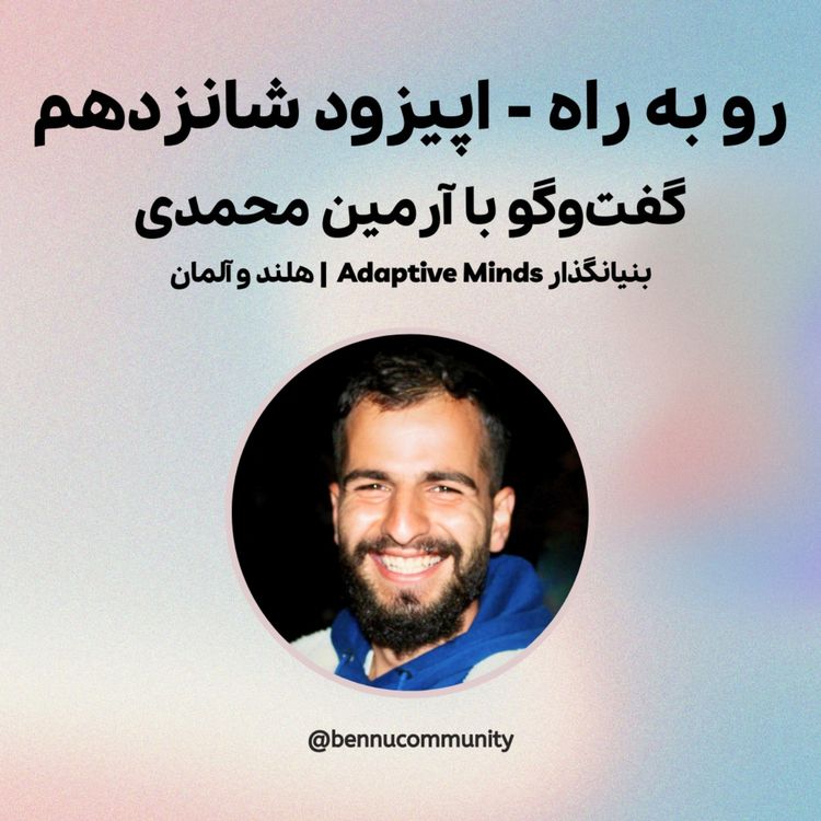 cover art for گفت‌وگو با آرمین محمدی، بنیانگذار Adaptive Minds | هلند و آلمان