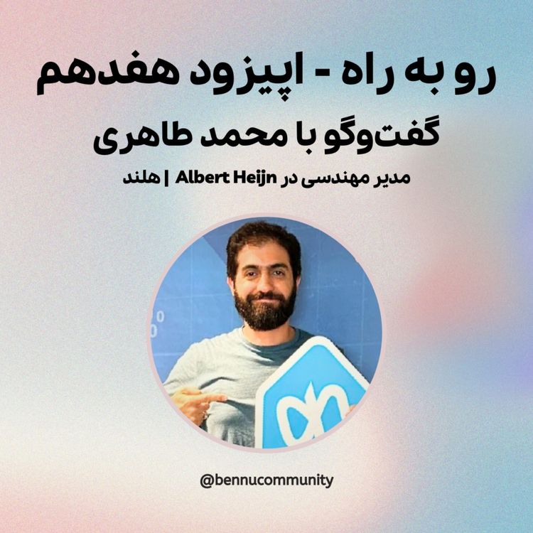 cover art for گفت‌وگو با محمد طاهری،  مدیر مهندسی در Albert Heijn  | هلند