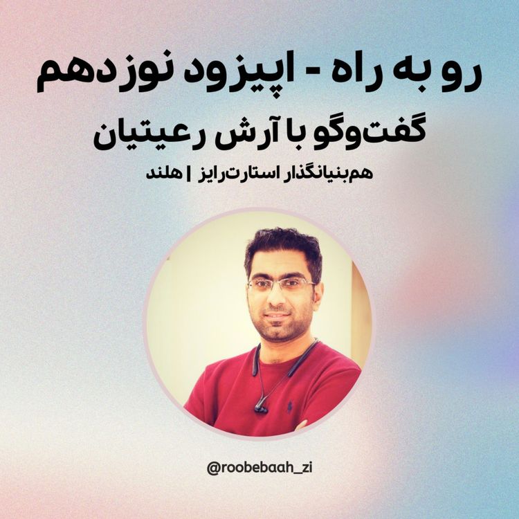 cover art for گفت‌وگو با آرش رعیتیان، هم‌بنیانگذار استارت‌رایز در هلند