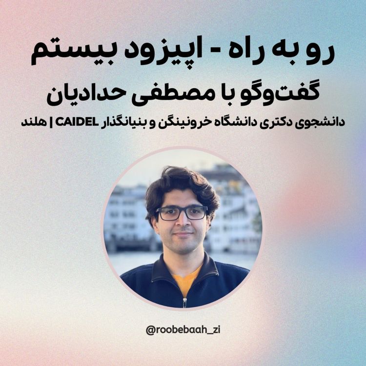 cover art for گفت‌وگو با مصطفی حدادیان، دانشجوی دکتری دانشگاه خرونینگن و بنیانگذار CAIDEL از هلند