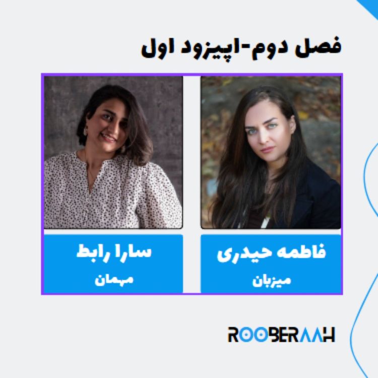 cover art for گفتگو با سارا رابط