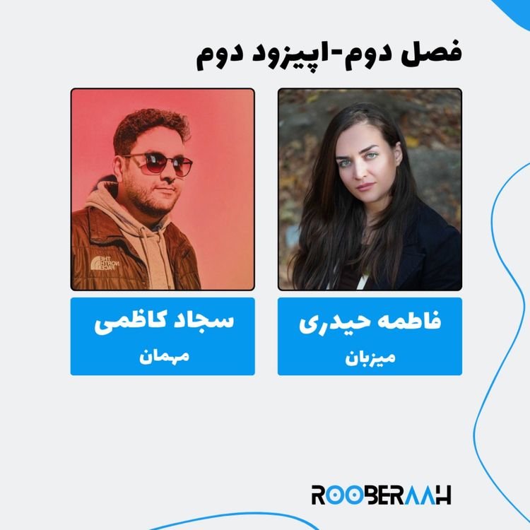 cover art for گفتگو با سجاد کاظمی