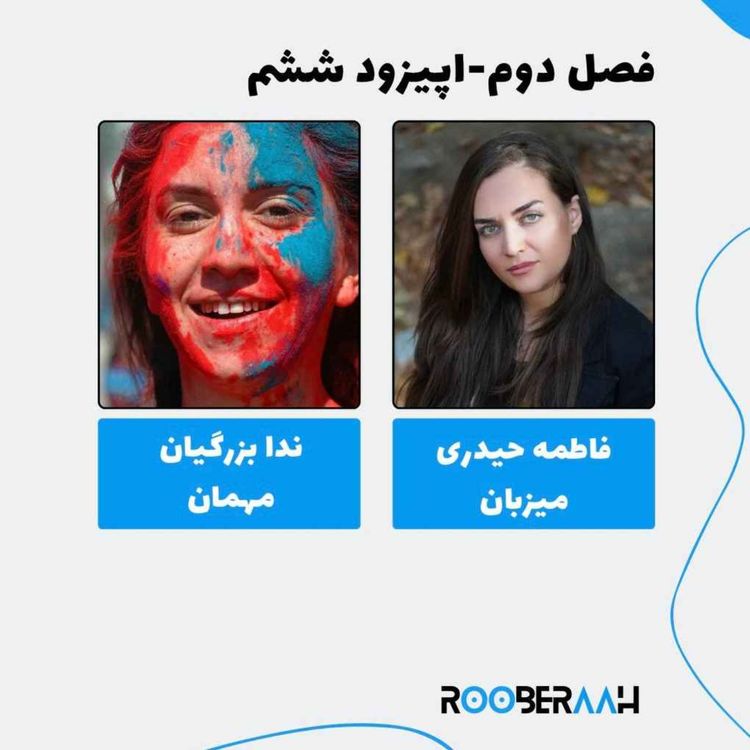 cover art for گفتگو با ندا بزرگیان