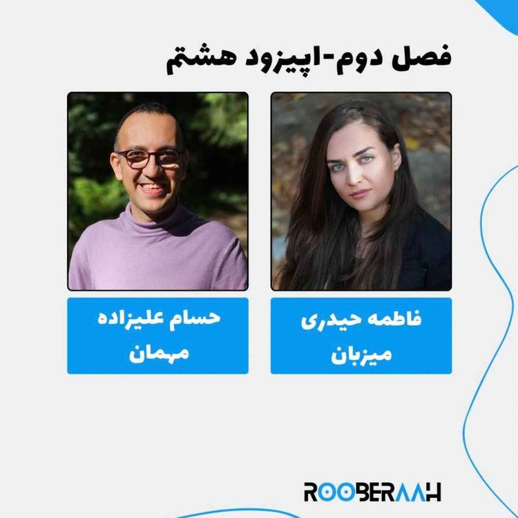 cover art for گفتگو با حسام علیزاده