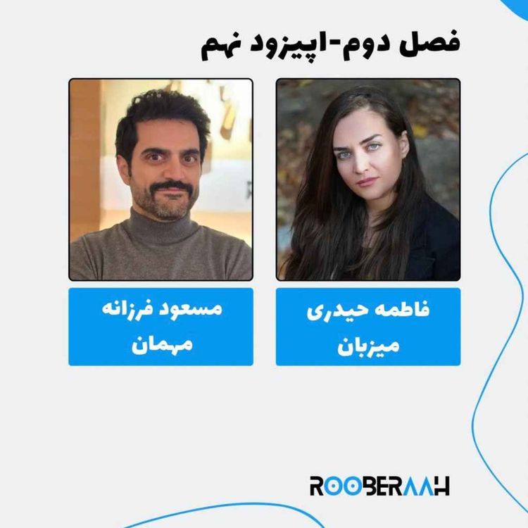 cover art for گفتگو با مسعود فرزانه