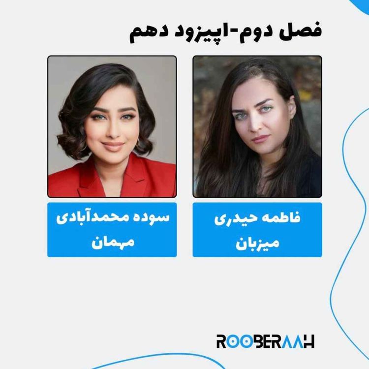 cover art for گفتگو با سوده محمدآبادی