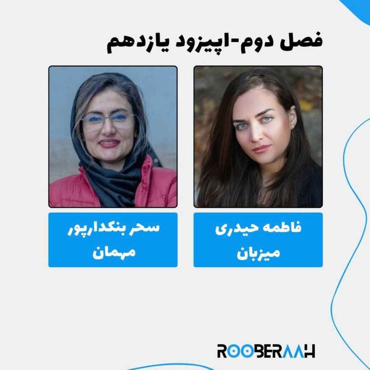 cover art for گفتگو با سحر بنکدارپور