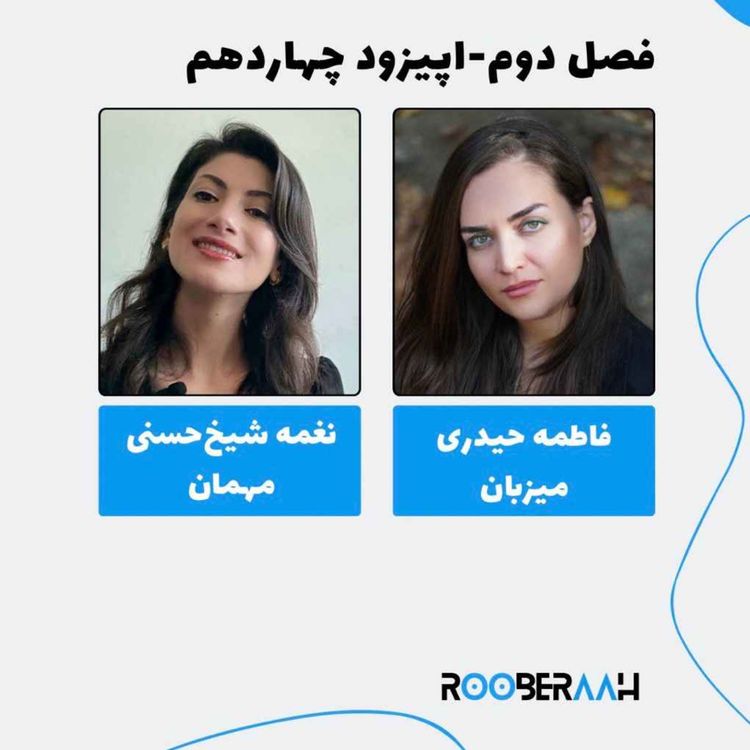 cover art for گفتگو با نغمه شیخ‌حسنی