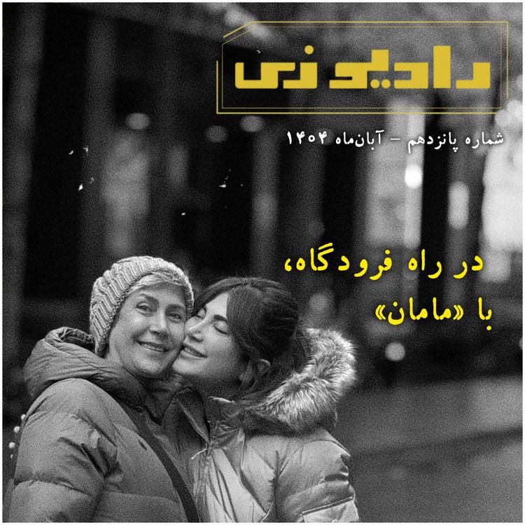 cover art for  حرف‌های نگفته، در راه فرودگاه، با مامان