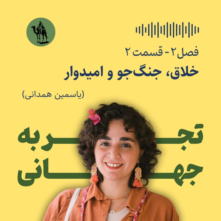 cover art for خلاق، جنگجو و امیدوار - مصاحبه با یاسمین همدانی