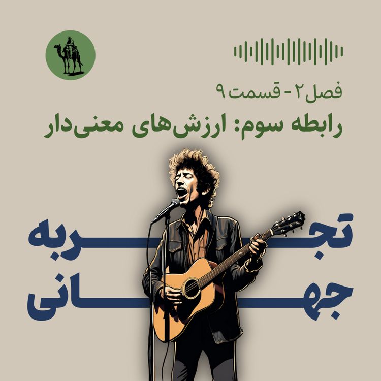 cover art for رابطه سوم: ارزشهای معنیدار (عوامل موثر بر اضطراب و افسردگی)