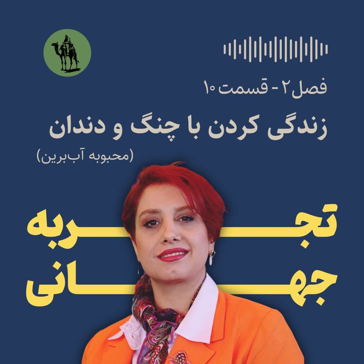 cover art for زندگی کردن با چنگ و دندان - مصاحبه با محبوبه آببرین