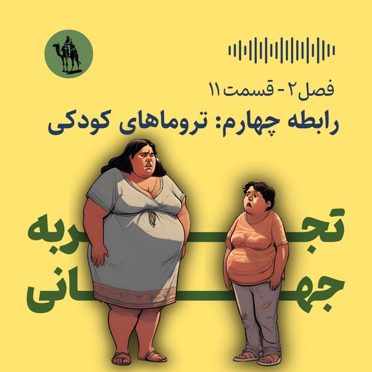cover art for رابطه چهارم: تروماهای کودکی (عوامل موثر بر اضطراب و افسردگی)