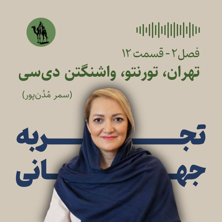 cover art for تهران، تورنتو، واشنگتن دی‌سی - مصاحبه با سمر مُدُن‌پور