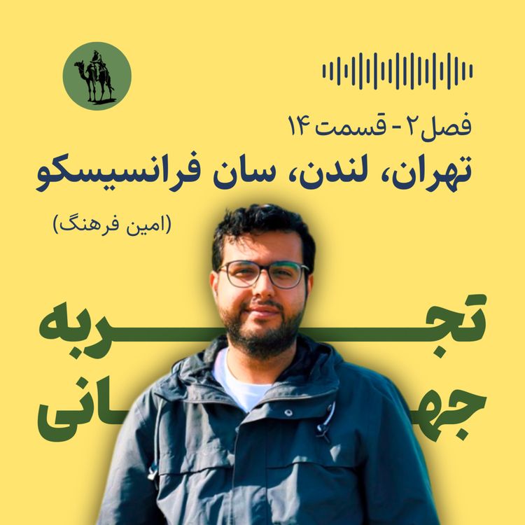 cover art for تهران، لندن، سان فرانسیسکو - مصاحبه با امین فرهنگ