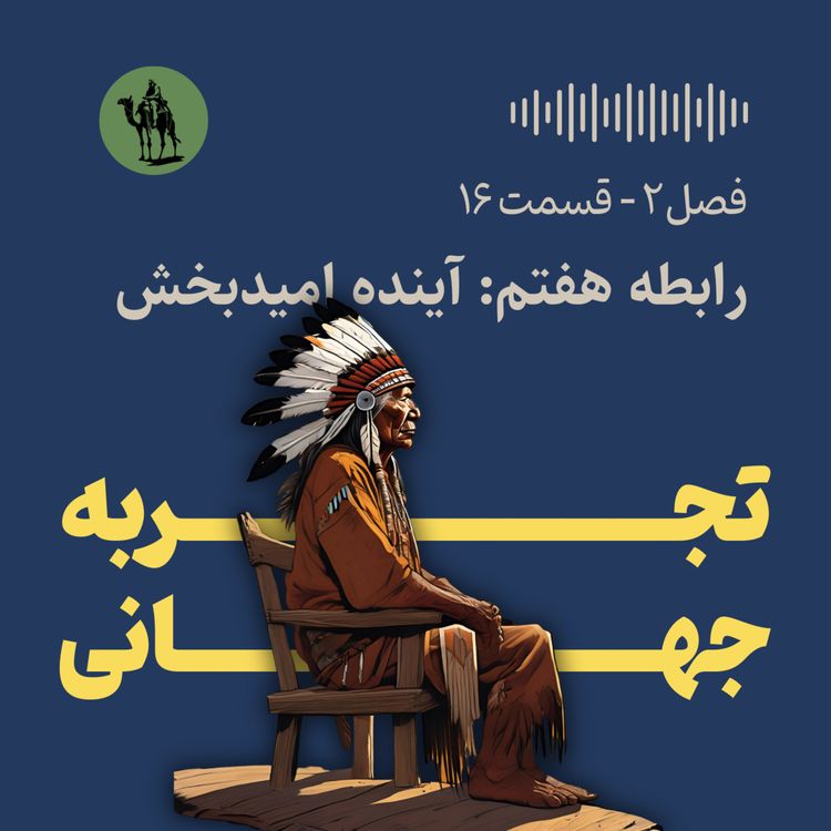cover art for رابطه هفتم: آینده امیدبخش (عوامل موثر بر اضطراب و افسردگی)