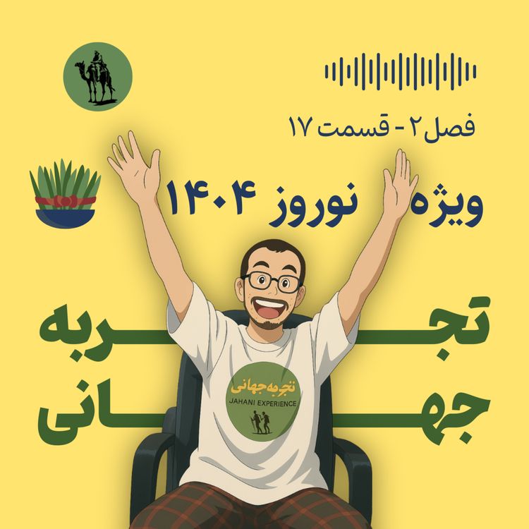 cover art for ویژه نوروز ۱۴۰۴ - به همراه محسن مولازاده و غزل وحدتی