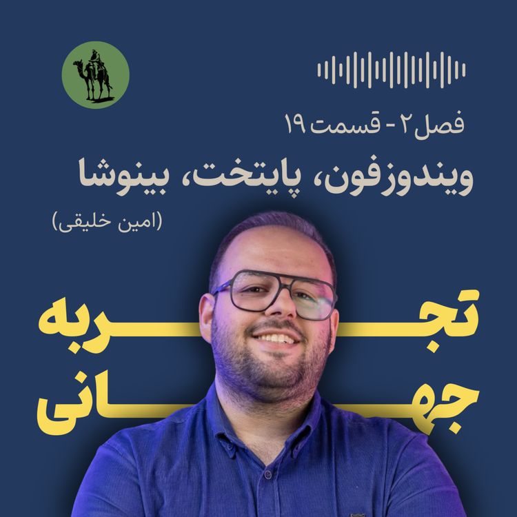 cover art for ویندوزفون، پایتخت، بینوشا - مصاحبه با امین خلیقی