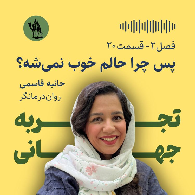 cover art for پس چرا حالم خوب نمیشه؟ - مصاحبه با حانیه قاسمی (رواندرمانگر)