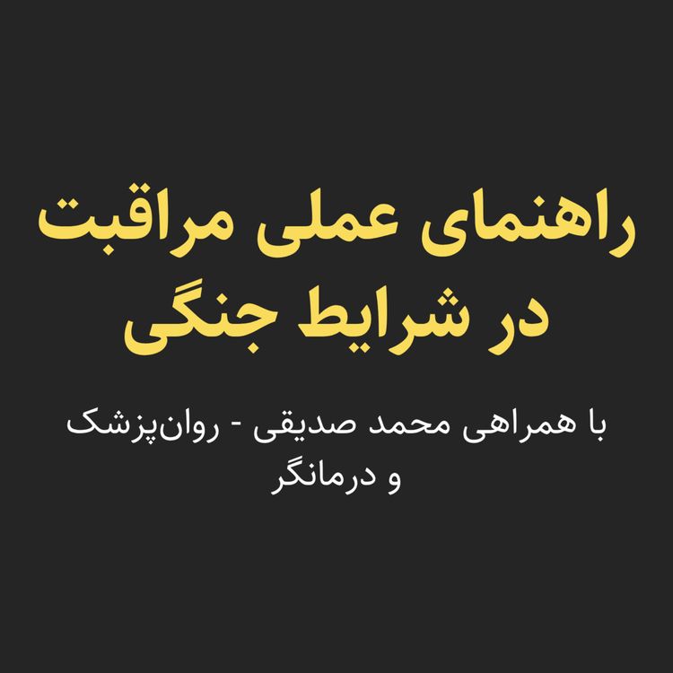 cover art for راهنمای عملی مراقبت در شرایط جنگی - محمد صدیقی (روان‌پزشک و روان‌درمانگر)