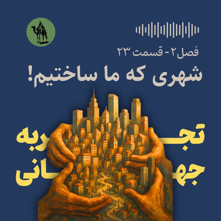 cover art for شهری که ما ساختیم! - مقدمه بخش سوم کتاب