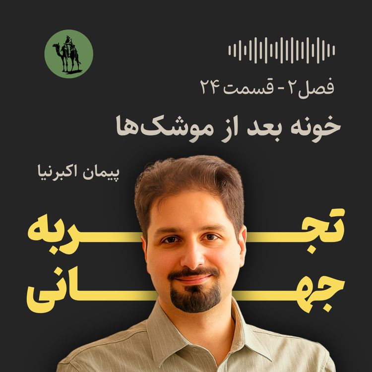 cover art for خونه بعد از موشکها - مصاحبه با پیمان اکبرنیا