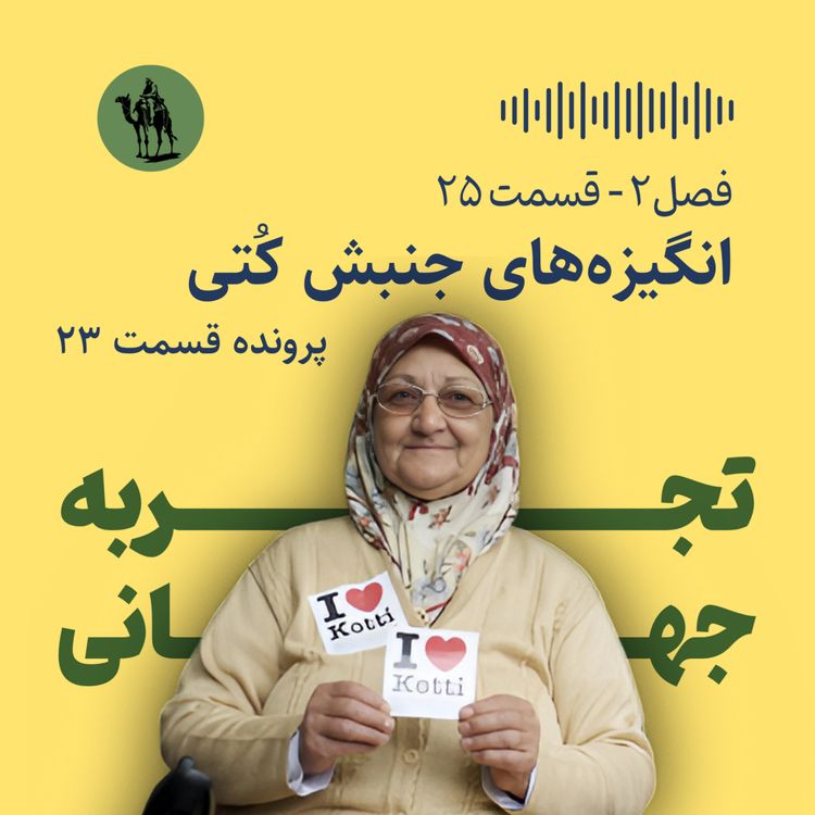 cover art for پرونده قسمت ۲۳: انگیزه‌های جنبش کتی