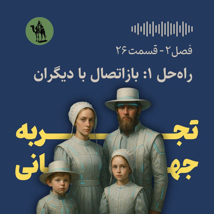 cover art for راه‌حل اول: بازاتصال با دیگران (راهکارهای اضطراب و افسردگی)