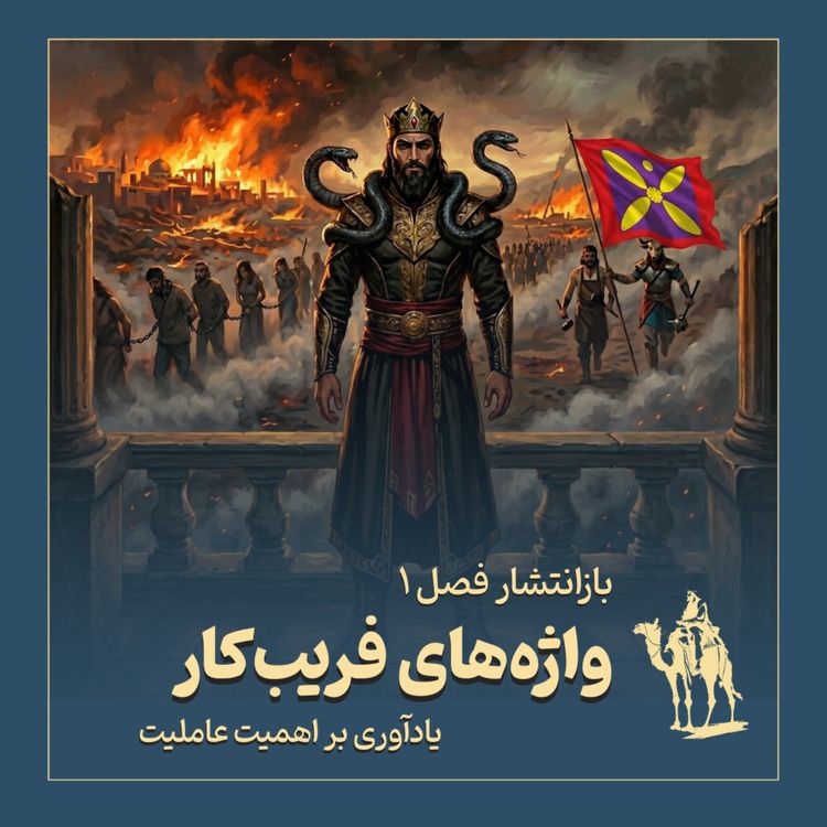 cover art for واژههای فریبکار (بازانتشار فصل ۱)