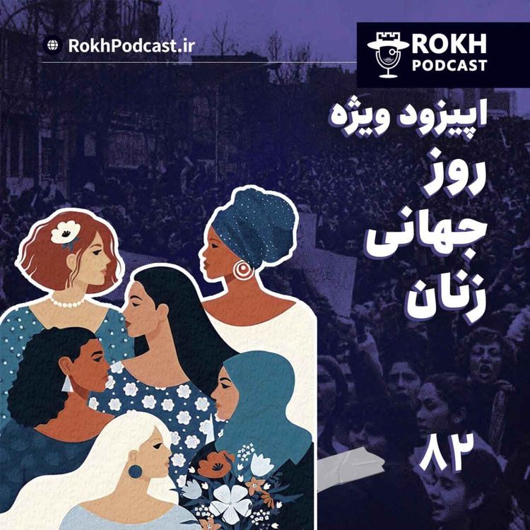 cover art for اپیزود ویژه روز جهانی زنان