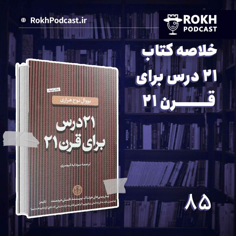 cover art for بیست و یک درس برای قرن بیست و یک