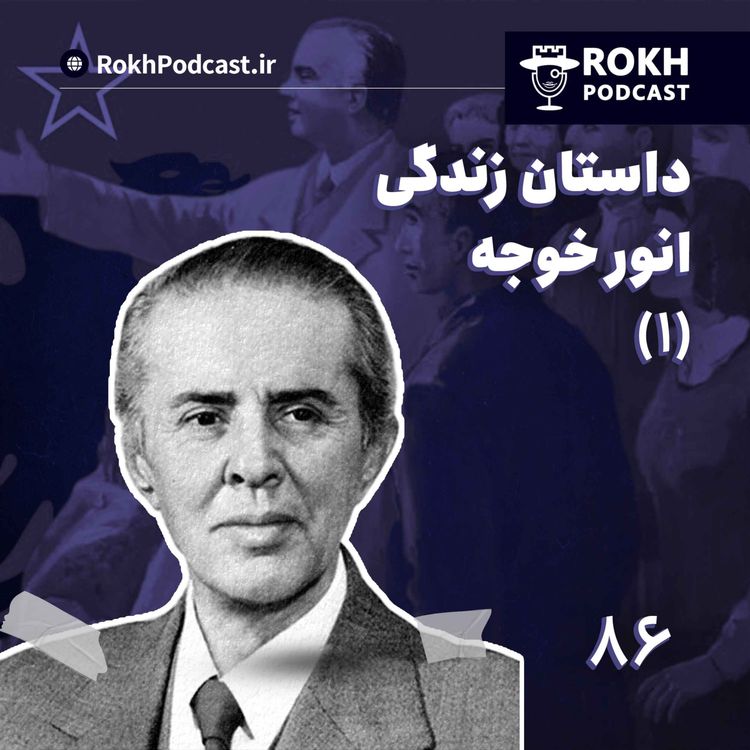 cover art for داستان زندگی انورخوجه (1)