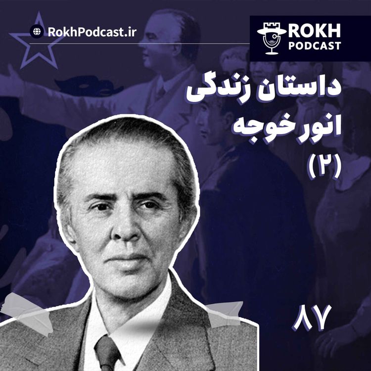 cover art for داستان زندگی انورخوجه قسمت (2)