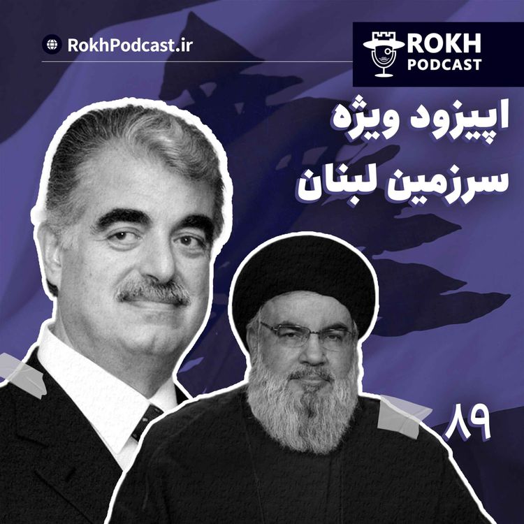 cover art for اپیزود ویژه سرزمین لبنان