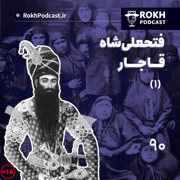 cover art for داستان زندگی فتحعلیشاه قسمت اول