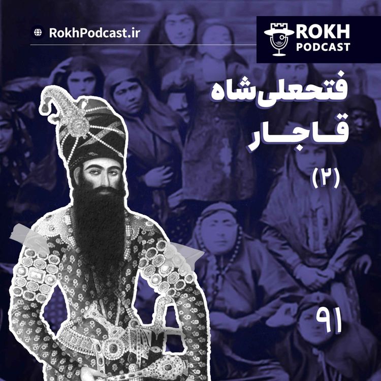 cover art for داستان زندگی فتحعلیشاه قسمت دوم