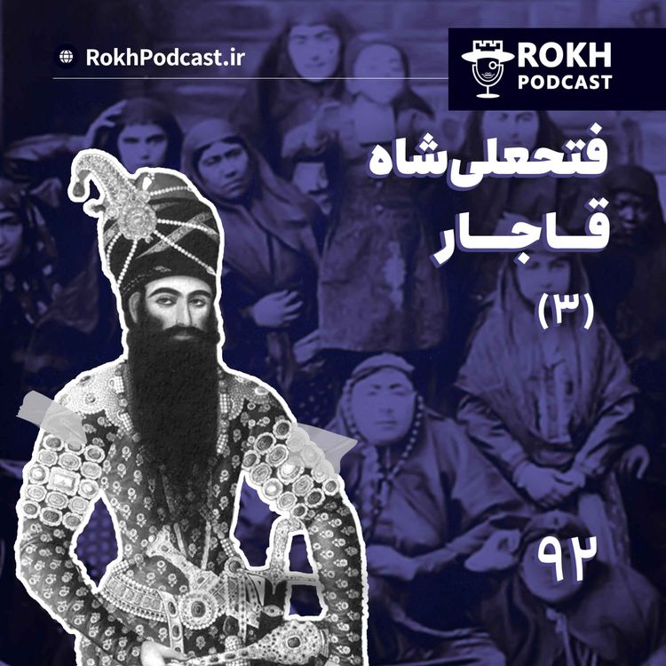 cover art for داستان زندگی فتحعلیشاه قسمت سوم