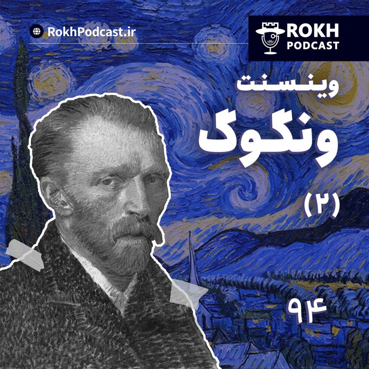 cover art for داستان زندگی ونگوگ قسمت دوم