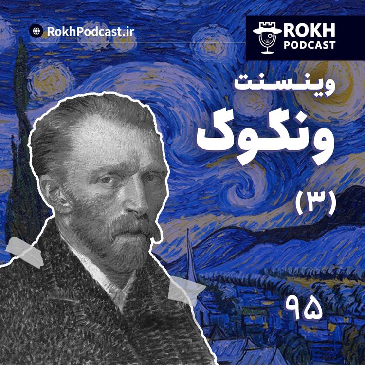 cover art for داستان زندگی ونگوگ قسمت سوم