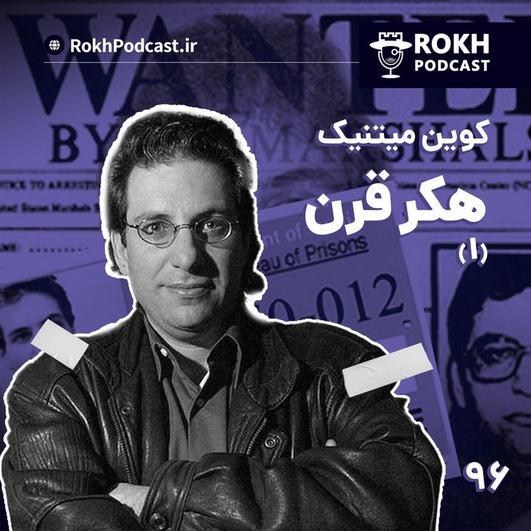 cover art for داستان زندگی هکر قرن قسمت اول