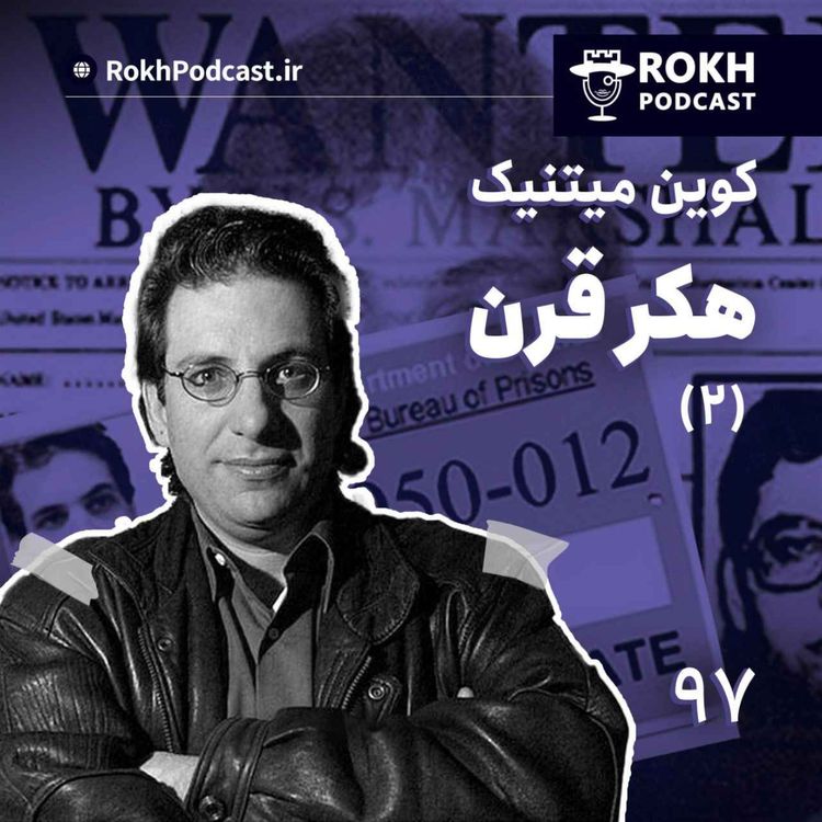 cover art for داستان زندگی هکر قرن قسمت دوم