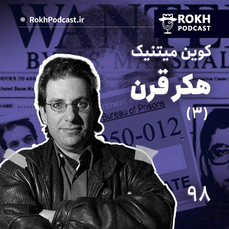 cover art for داستان زندگی هکر قرن قسمت سوم