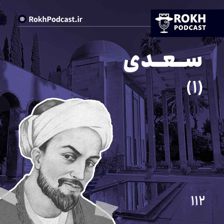 cover art for داستان زندگی سعدی قسمت اول