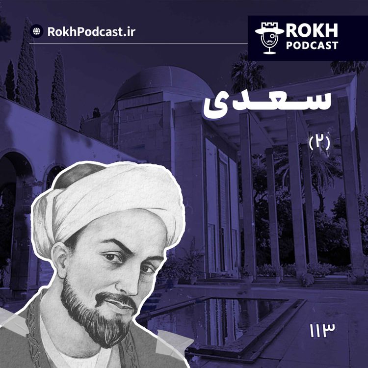 cover art for داستان زندگی سعدی قسمت دوم